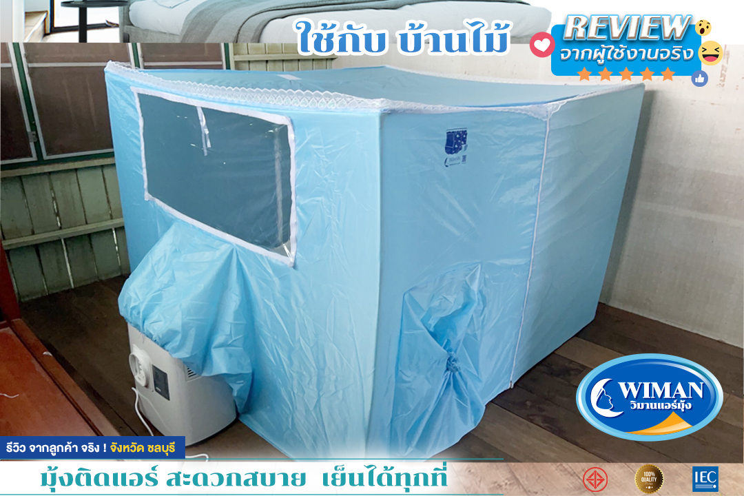 วิมานแอร์ แอร์อเนกประสงค์ ใช้งานได้สะดวก หลากหลายงาน