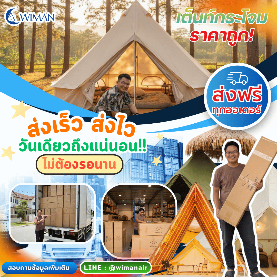 วิมานแอร์สั่งเช้า เย็นได้! เต็นท์กระโจมส่งด่วนที่สุดในไทย พร้อมโปรสุดคุ้ม