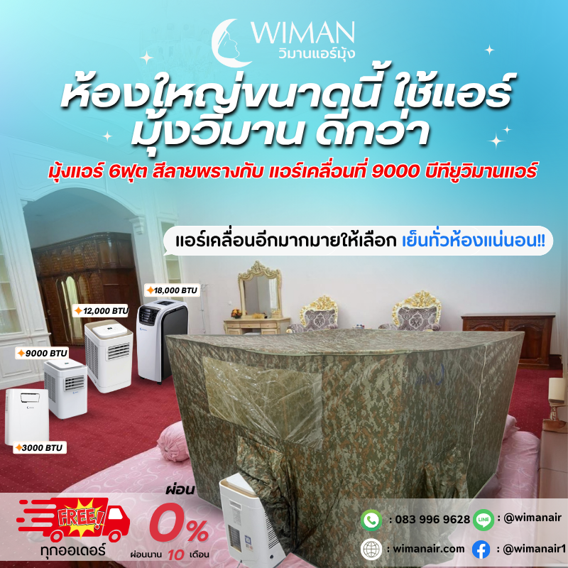 ห้องใหญ่ก็เอาอยู่! มุ้งแอร์ 6 ฟุตสีลายพราง