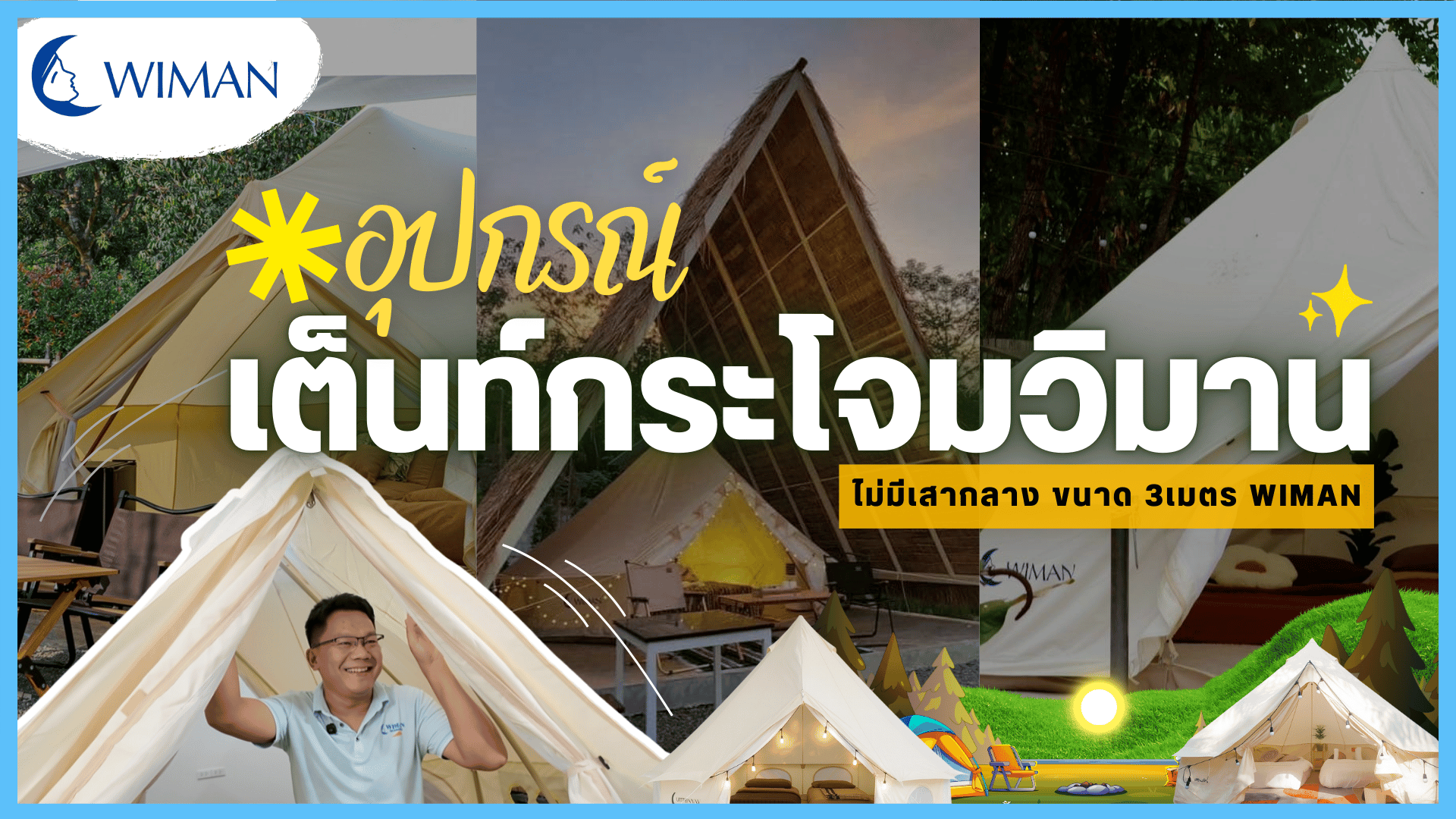อุปกรณ์เต็นท์กระโจม วิมาน ไม่มีเสากลาง ขนาด 3เมตร WIMAN  แข็งแรง ทนทาน พร้อมลุยทุกสภาพอากาศ!