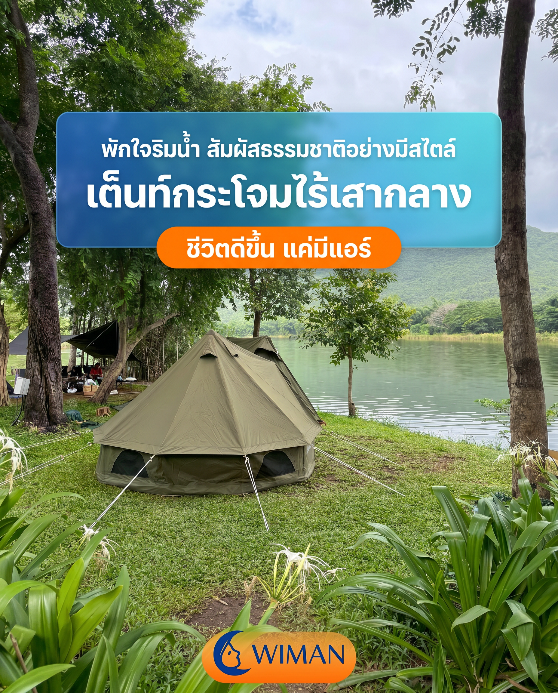 เต็นท์กระโจม Glamping WIMAN AIR