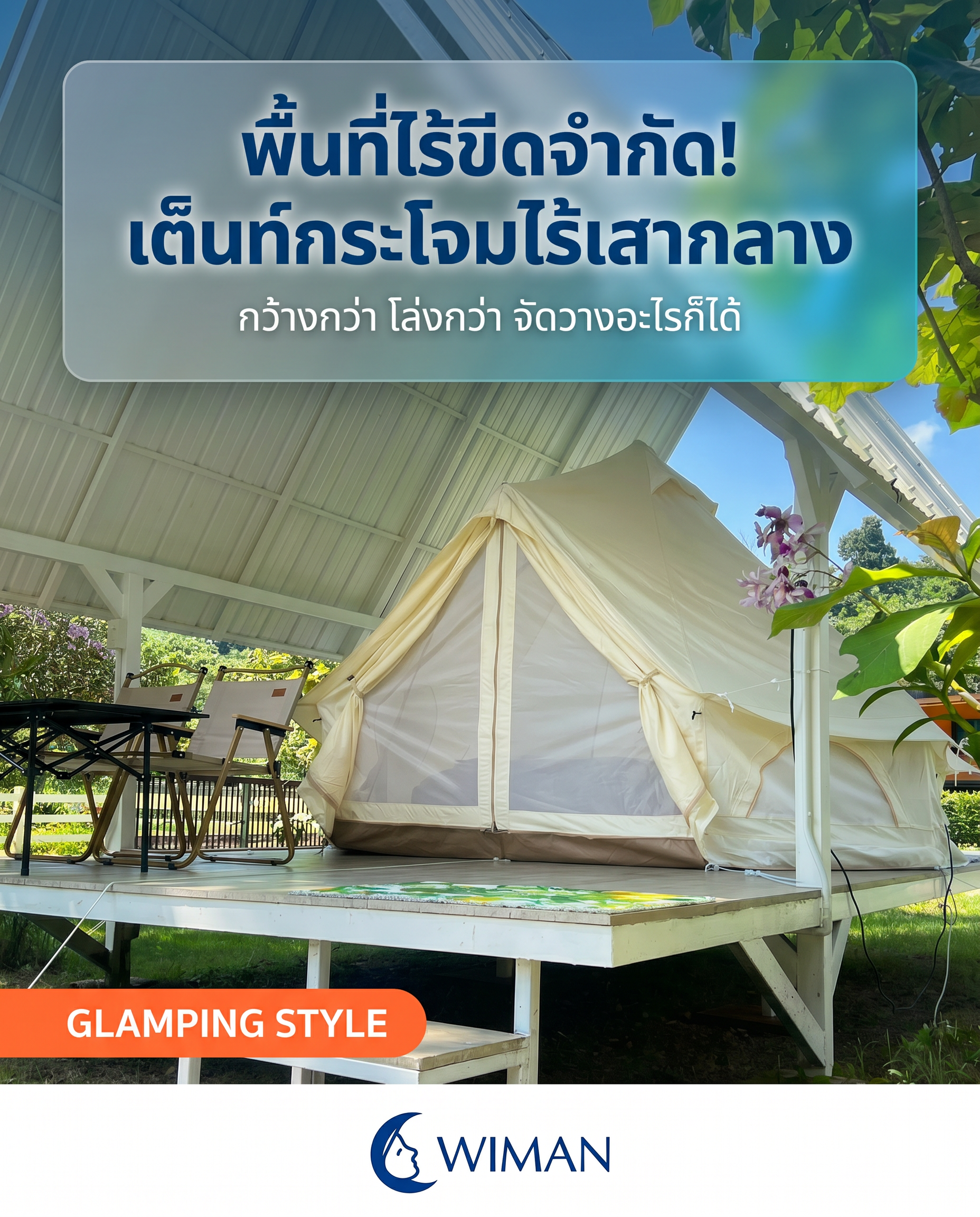เต็นท์กระโจมไร้เสากลาง WIMAN Air สีขาวครีม