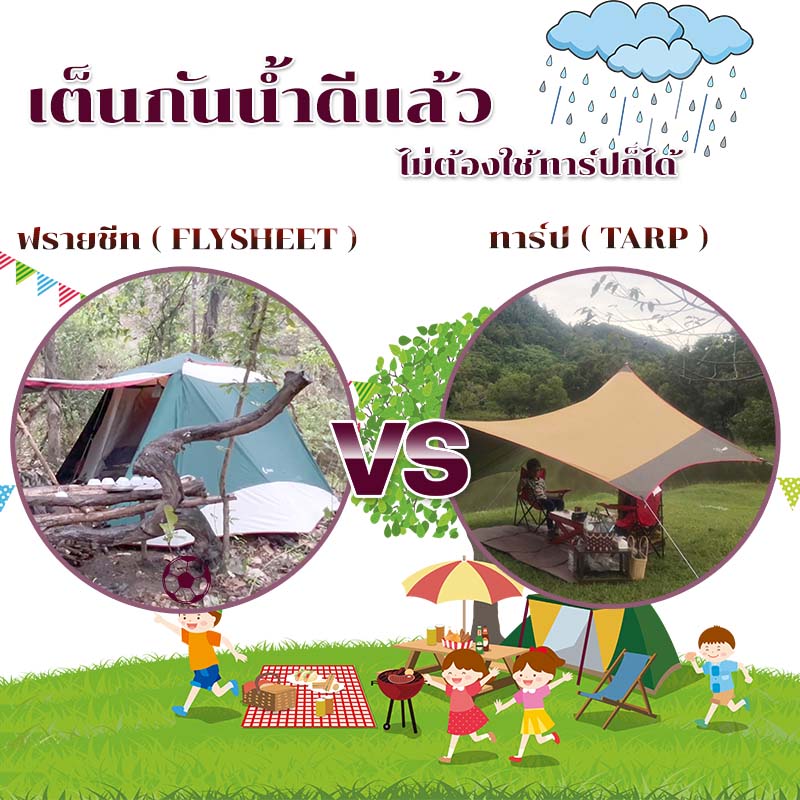 เปรียบเทียบ ฟลายชีท ทรงสีเหลี่ยมผืนผ้า กับ ฟรายซีททรงคางหมู หก เหลี่ยม ต่างกันอย่างไร Compare Shape of Fly Sheet