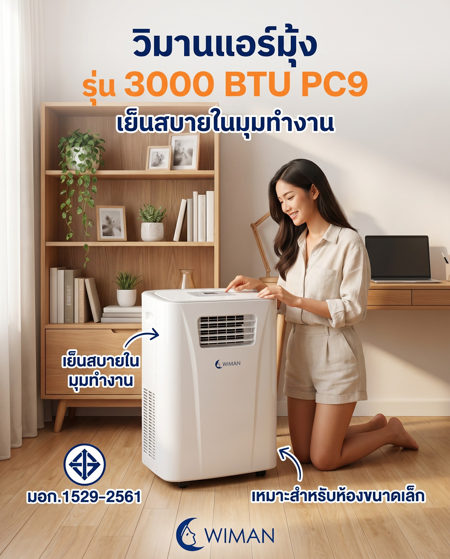 เลือกแอร์เคลื่อนที่แคมป์ปิ้งให้ถูกรุ่น WIMAN Air มีคำตอบ! วิมานแอร์แอร์เคลื่อนที่
