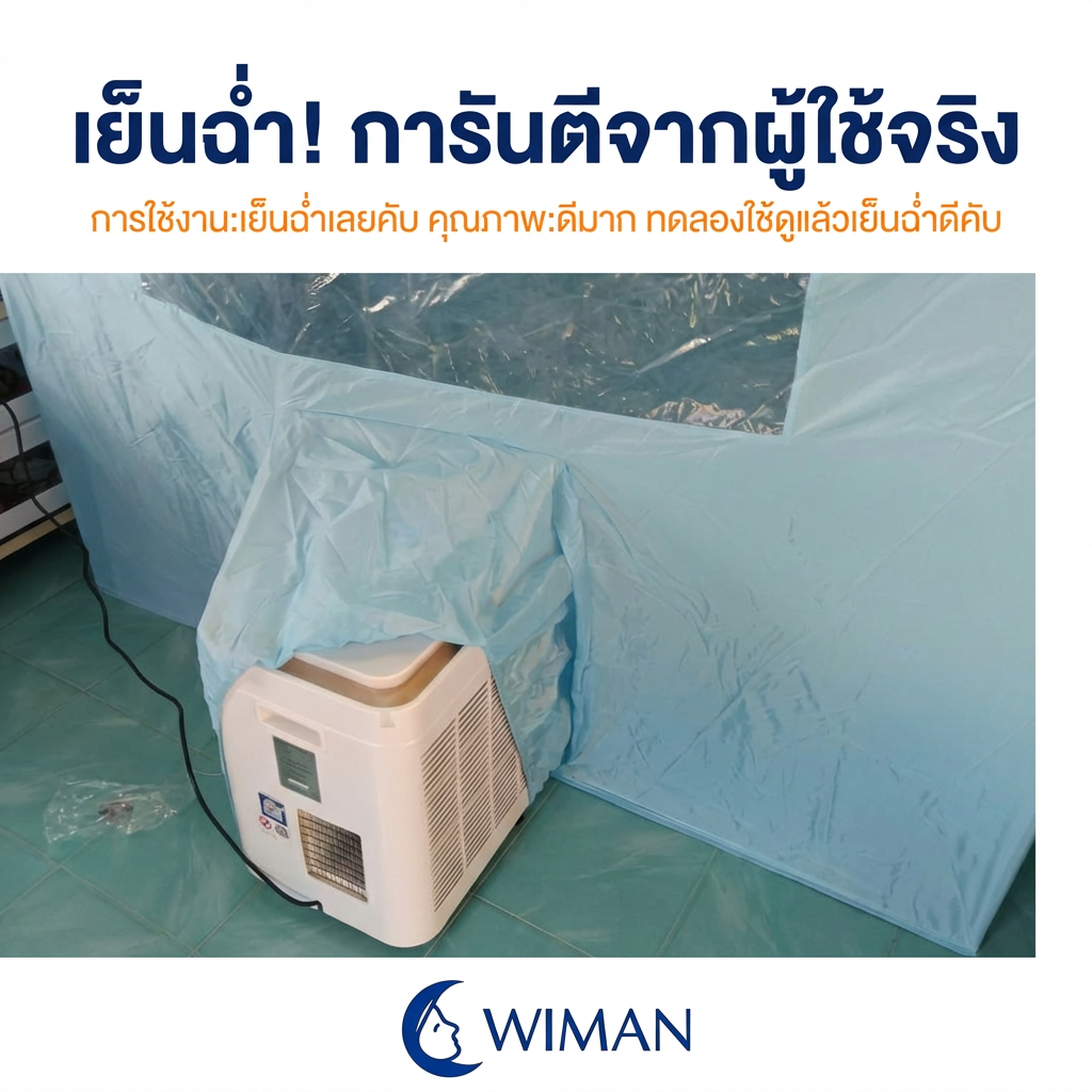 ชุดแอร์เคลื่อนที่ วิมานแอร์ 9000 BTU พร้อมมุ้งแอร์