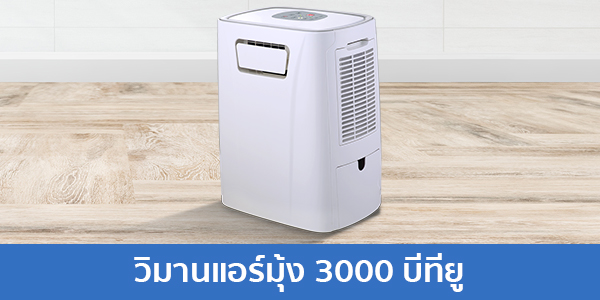 แอร์3000บีทียู วิมานแอร์ เย็นประหยัดไฟ ใช้งานง่าย ไม่ต้องติดตั้ง