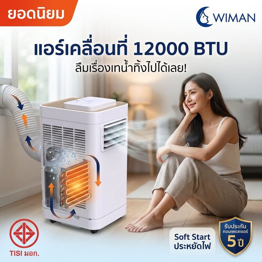 แอร์เคลื่อนที่วิมานแอร์ 12,000 BTU ไม่ต้องเทน้ำทิ้ง