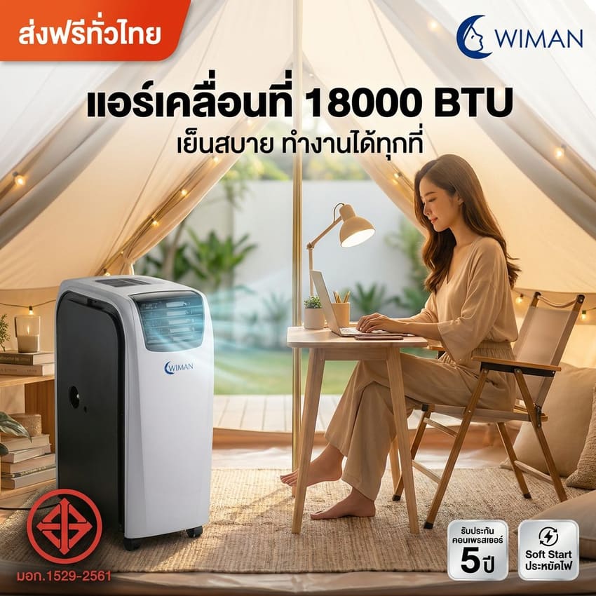 แอร์เคลื่อนที่วิมานแอร์ 18,000 BTU ใช้ในห้องทำงาน