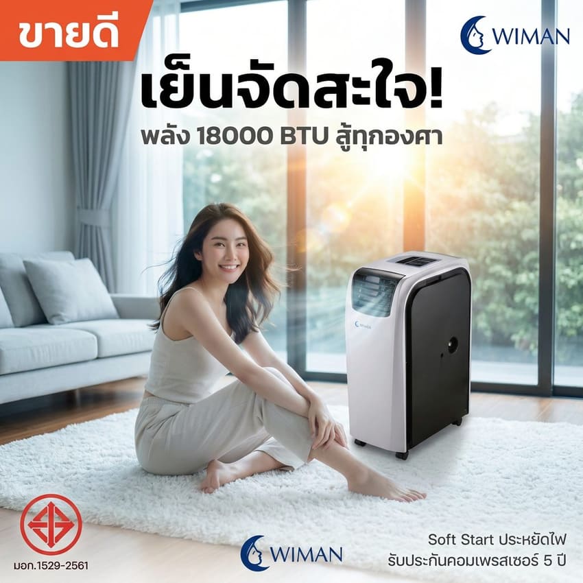แอร์เคลื่อนที่วิมานแอร์ 18,000 BTU พลังเย็นสูง ครอบคลุมพื้นที่กว้าง