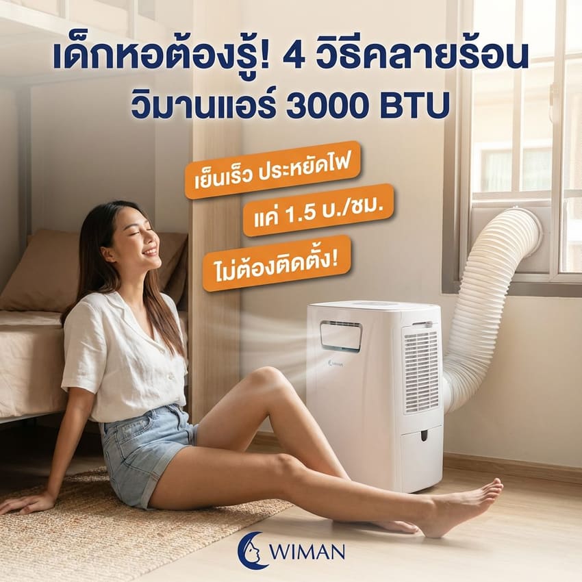 แอร์เคลื่อนที่วิมานแอร์ 3,000 BTU ใช้งานจริงในห้อง