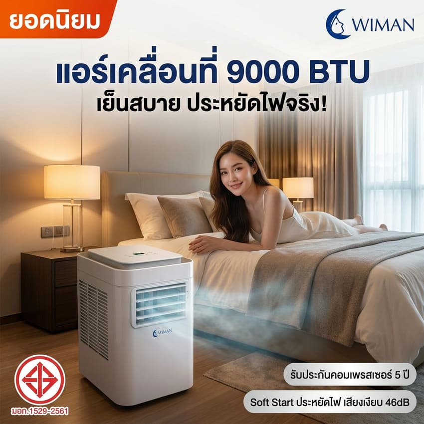 แอร์เคลื่อนที่วิมานแอร์ 9,000 BTU ในห้องนอน เย็นสบายประหยัดไฟ