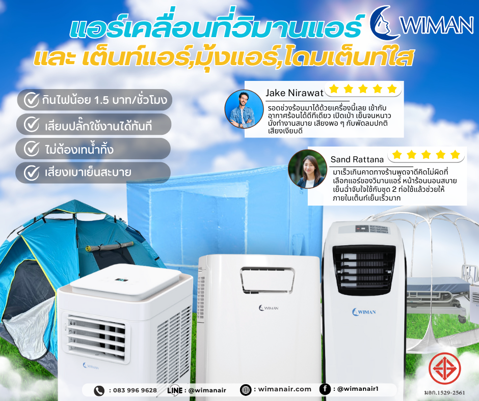 แอร์ทางเลือกยุค ใหม่ ใช้ได้ทุกฤดูกาล ได้ทุกที่ ใช้ได้ทุกคน