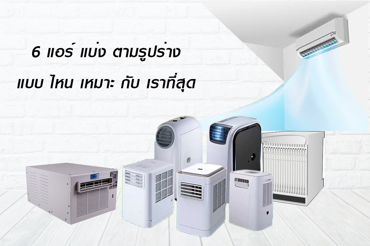 แอร์บ้าน, แอร์แขวน, แอร์ติดผนัง, แอร์ตั้งพื้น, วิมาน แอร์มุ้ง, แอร์ตู้, แอร์เคลื่อนที่, แอร์ฝัง, แอร์ลิฟต์, แอร์น้ำ