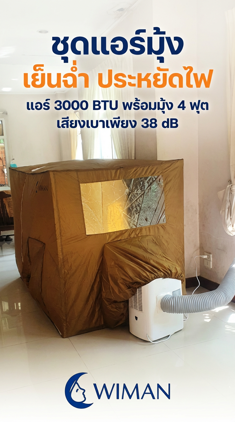 ชุดแอร์มุ้งวิมานแอร์ 3000 BTU พร้อมมุ้งแอร์สีทอง