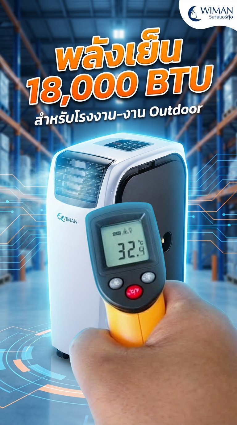 แอร์เคลื่อนที่ 18000 BTU วิมานแอร์: เย็นฉ่ำ งานใหญ่แค่ไหนก็เอาอยู่