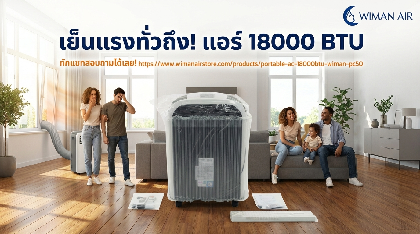 แอร์เคลื่อนที่ 18000 BTU วิมานแอร์: เย็นฉ่ำห้องใหญ่ มาตรฐาน มอก.