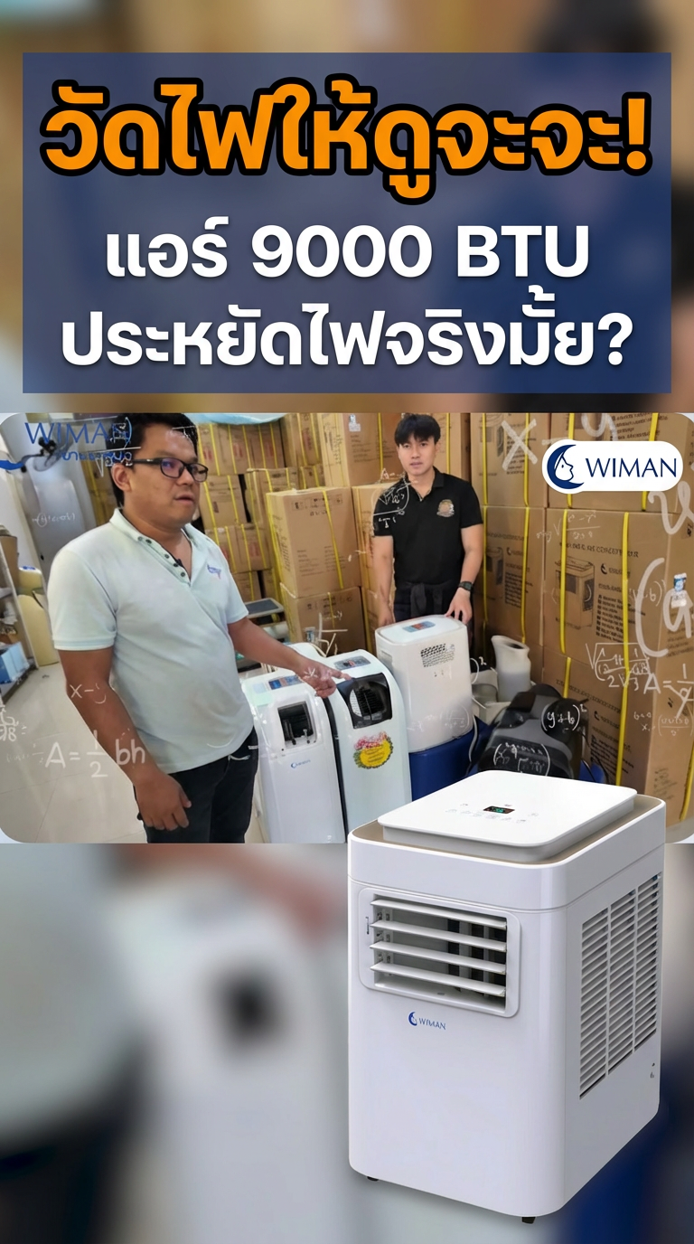 แอร์เคลื่อนที่ 9000 BTU วิมานแอร์: กินไฟเท่าไหร่? Soft Start ประหยัดจริง!