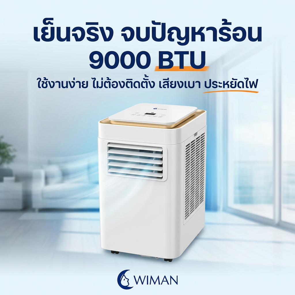 แอร์เคลื่อนที่ วิมานแอร์ 9000 BTU รุ่น PC26