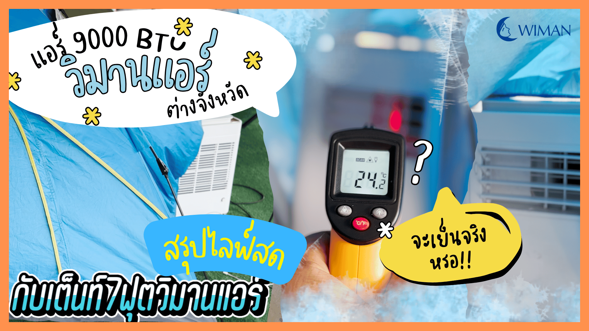 แอร์เคลื่อนที่ 9,000 BTU ในเต็นท์ติดแอร์เคลื่อนที่ 7 ฟุต – ร้อนขนาดไหนก็สบาย