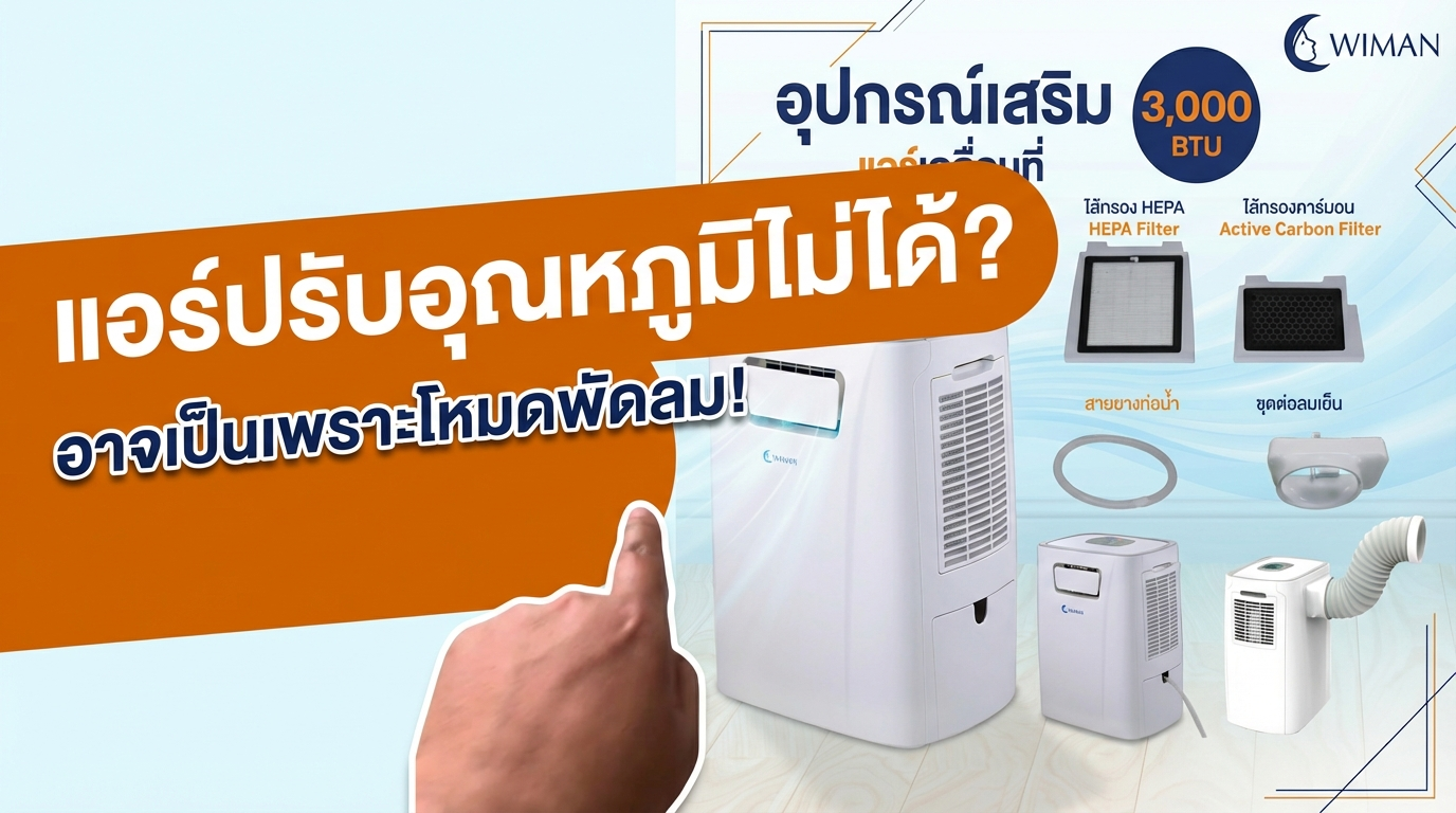 แอร์เคลื่อนที่ WIMAN AIR 3000 BTU: ปรับอุณหภูมิไม่ได้? ไขข้อสงสัย โหมดพัดลม vs ทำความเย็น