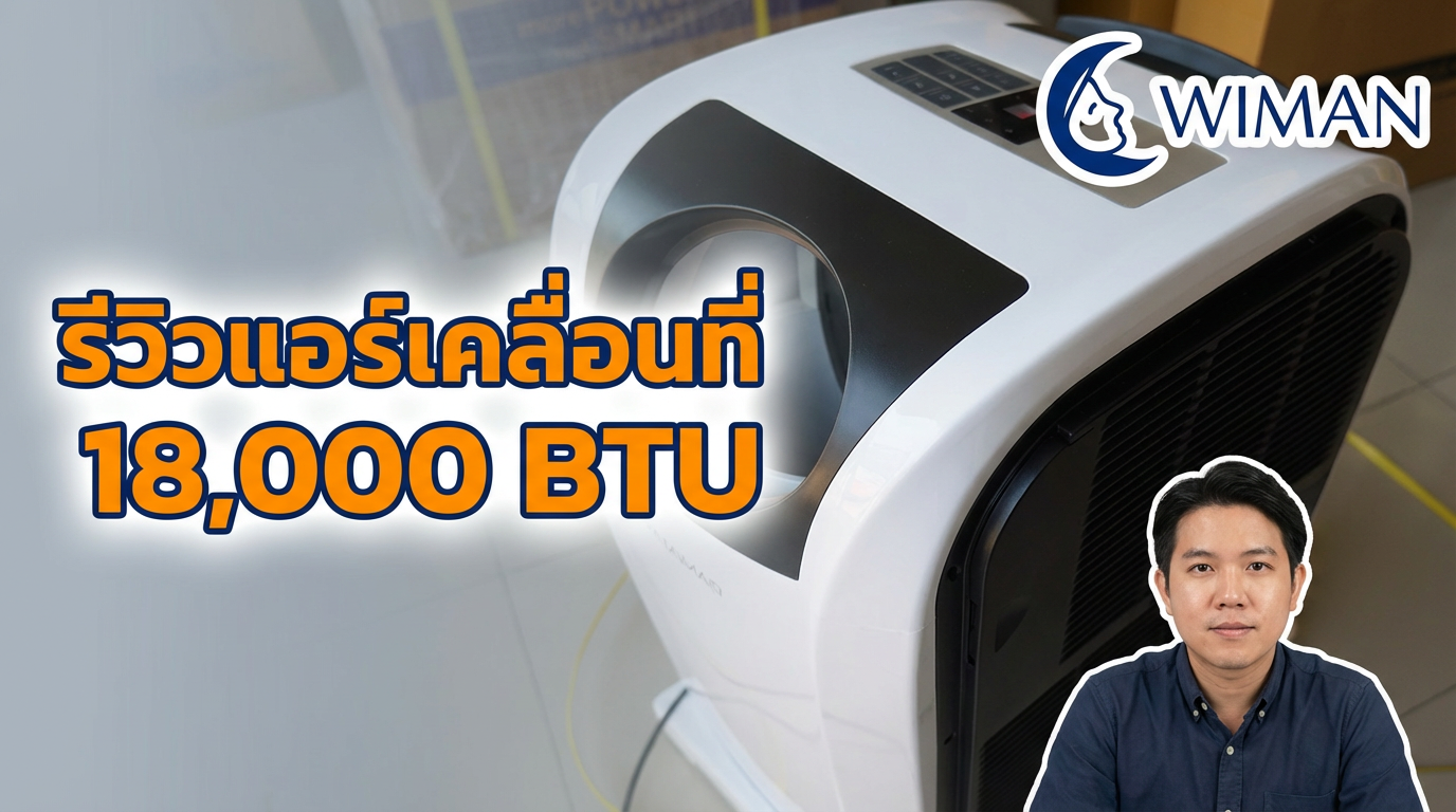 แอร์เคลื่อนที่ วิมานแอร์ 18000 BTU: รีวิวจัดเต็ม เย็นจริง ประหยัดไฟ มอก.