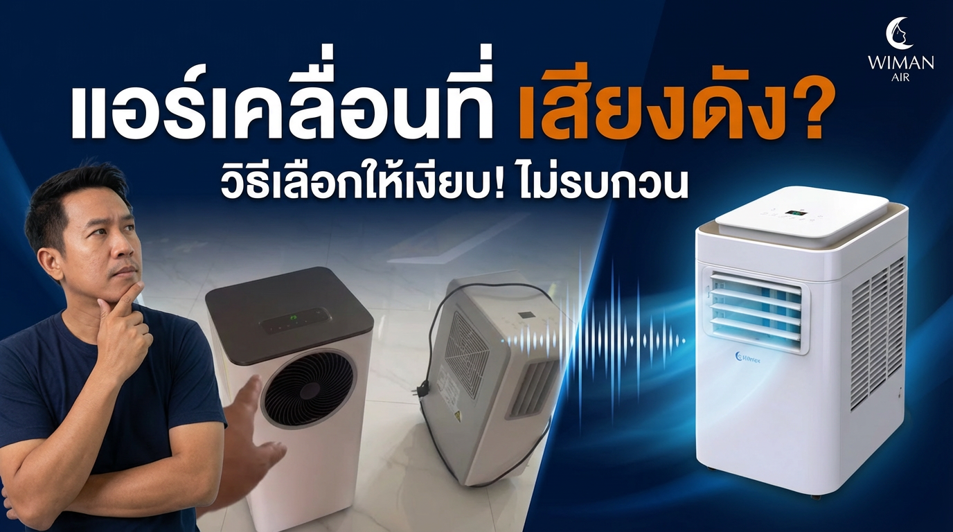 แอร์เคลื่อนที่เสียงดัง? เช็คเดซิเบลก่อนซื้อ! | วิมานแอร์