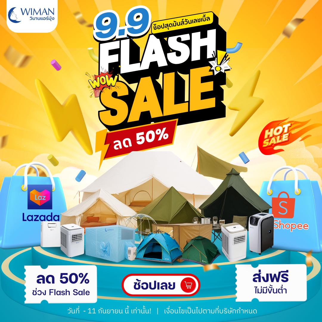 🔥 โปร 9.9 มาแล้ว! 🔥 วิมานแอร์ลดสะท้าน! สูงสุด 50% ใน Shopee & Lazada! 😱