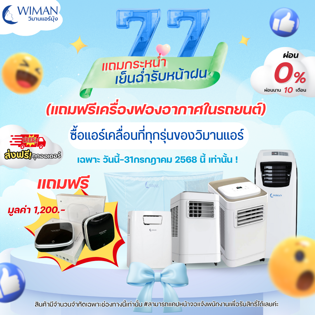 🎉 โปรโมชั่น 7.7 มาแล้ว! ซื้อแอร์เคลื่อนที่วิมานแอร์ ทุกรุ่น จากวิมานแอร์ รับฟรี!