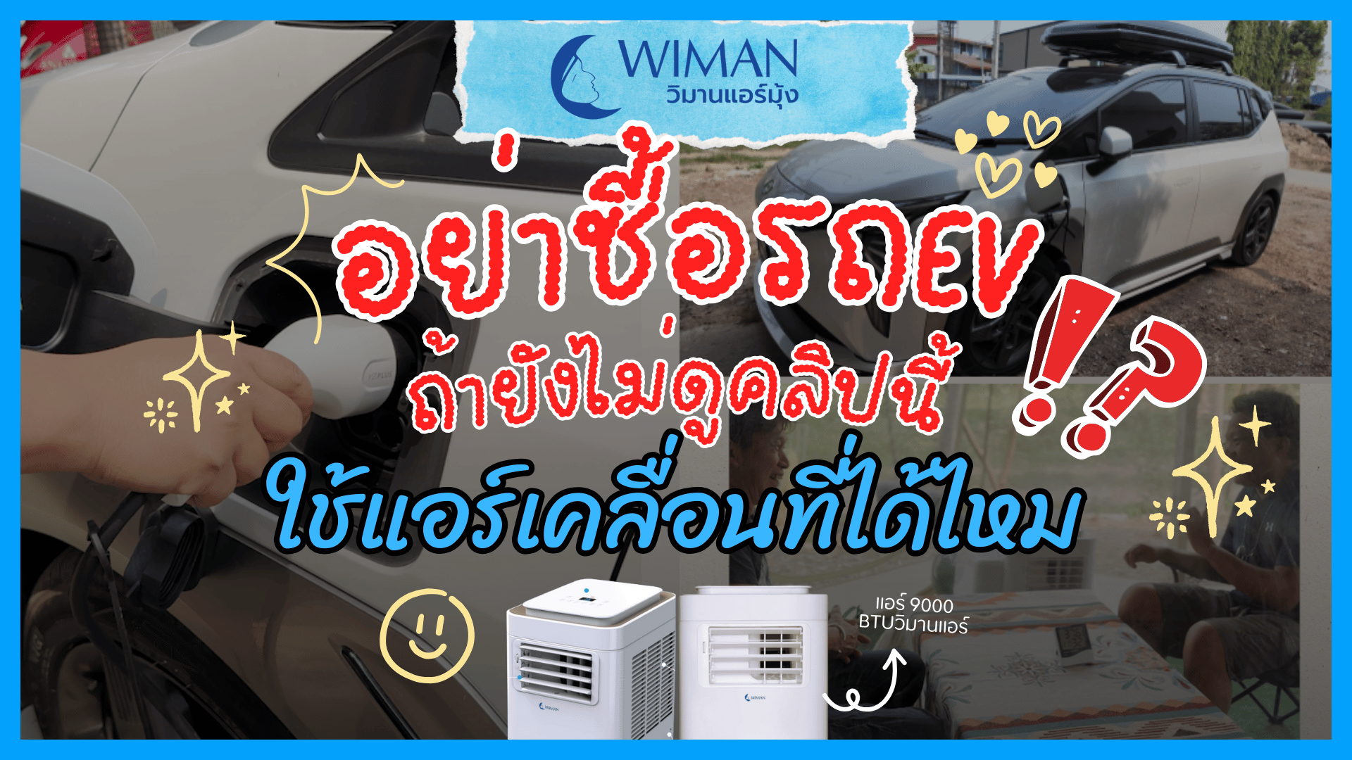 ใช้แอร์เคลื่อนที่วิมานแอร์ กับรถEV จะเป็นยังไง