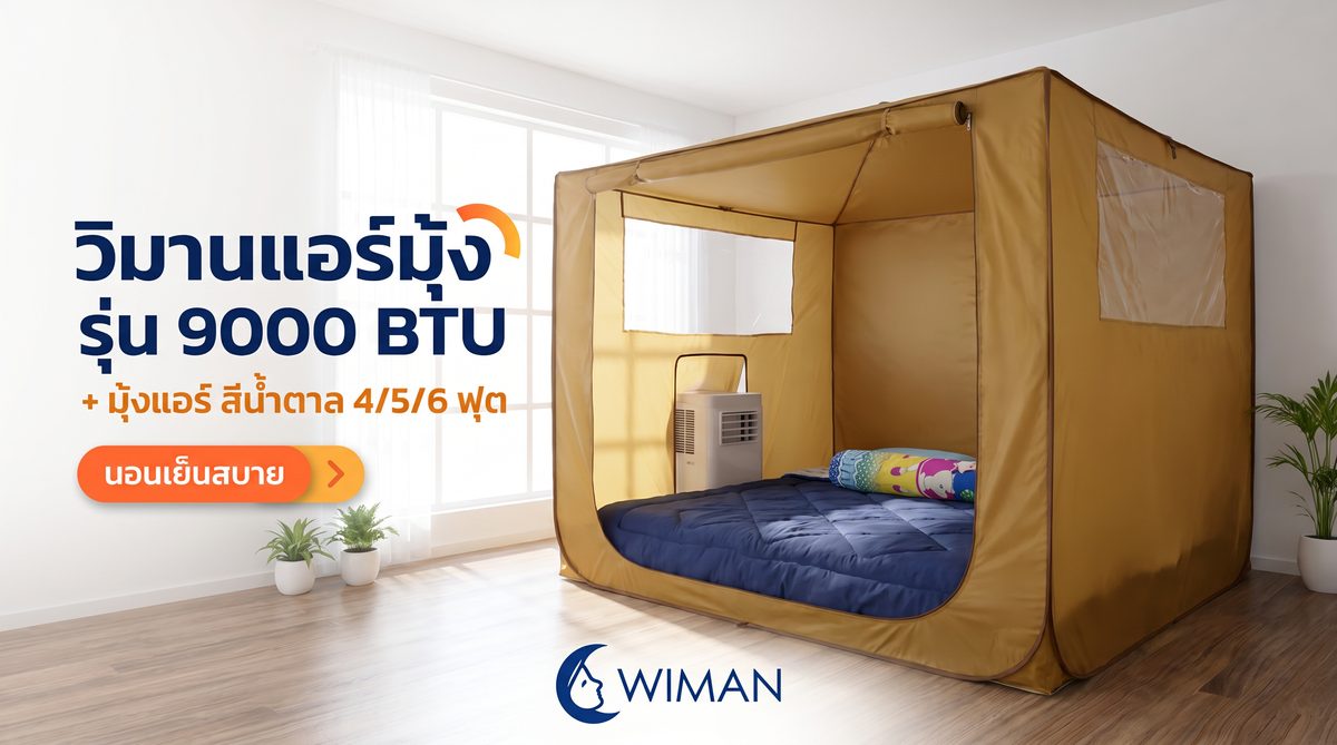 แอร์มุ้ง — นอนเย็นสบายทั้งคืน