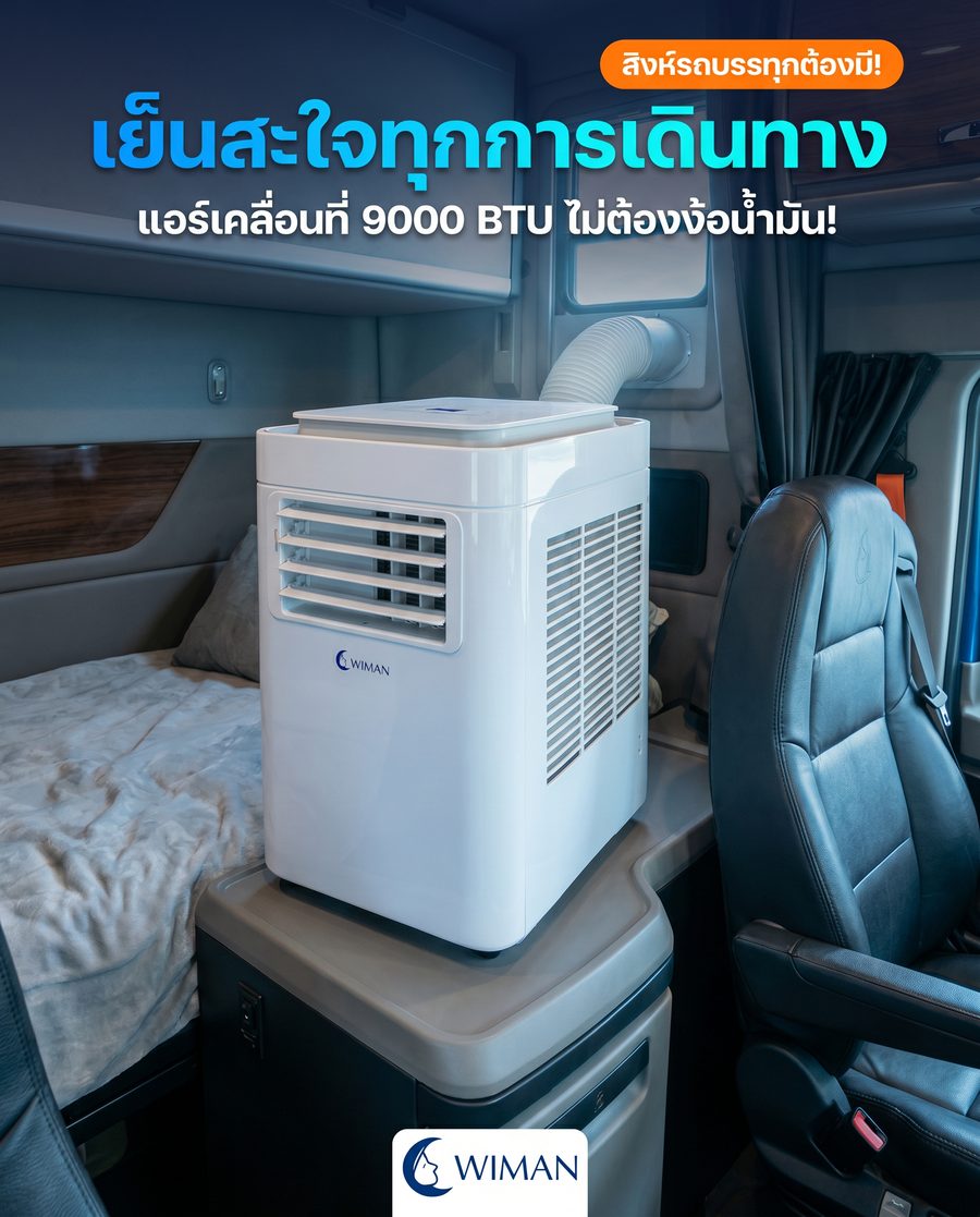 ในรถบรรทุก — เย็นทุกการเดินทาง